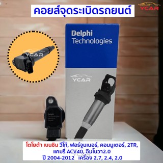 คอยล์จุดระเบิด โตโยต้า เบนซิน วีโก้,ฟอร์จูนเนอร์,คอมูเตอร์,2TR,แคมรี่ACV40,อินโนวา2.0ปี2004-2012 เครื่อง2.7 2.4 2.0