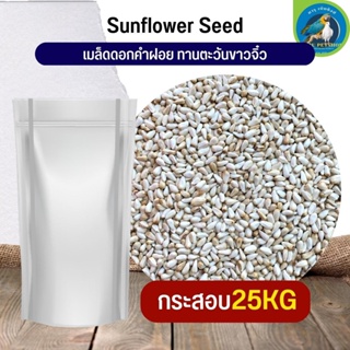 สุดยอด ทานตะวันขาวจิ๋ว ดอกคำฝอย SaffSunFlower อาหารนก กระต่าย หนู กระต่าย กระรอก ชูก้า และสัตว์ฟันแทะ (กระสอบ 25KG)