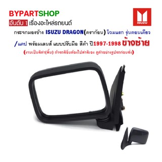 กระจกมองข้าง ISUZU DRAGON(ดราก้อน) โฉมแรก ตอนเดียว/แคป รุ่นปรับมือ สีดำ ปี1997-1998