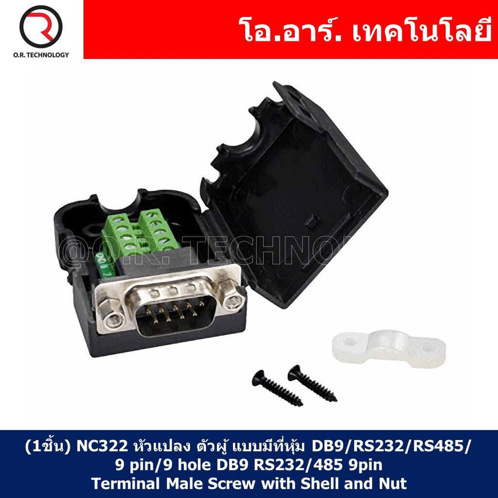 (1ชิ้น) NC322 หัวแปลง ตัวผู้ แบบมีที่หุ้ม DB9/RS232/RS485/9 pin/9 hole DB9 RS232/485 9pin Terminal M