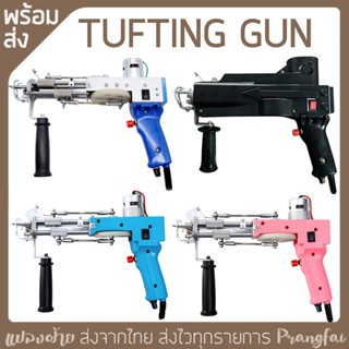 Tufting Gun ปืนปักพรม cut&amp;loop ส่งจากไทย มีหลายแบบ