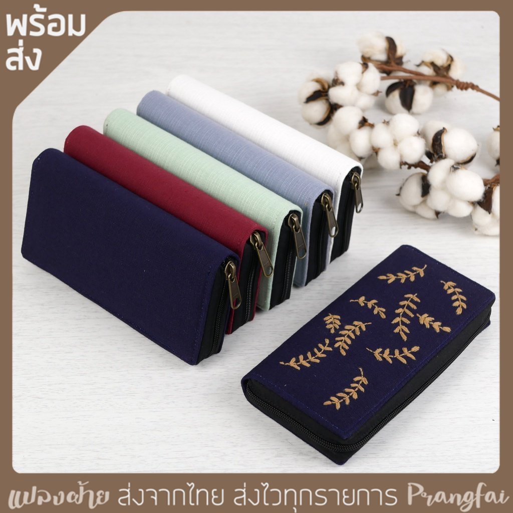 กระเป๋าสตางค์ใบยาว งานปราณีต นำไปปักมือเพิ่มมูลค่าได้