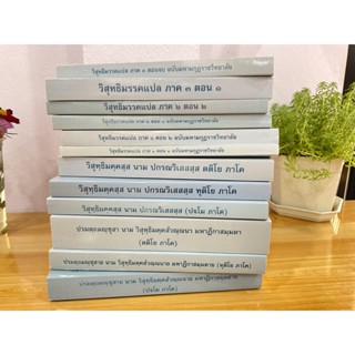 บาลี ป.ธ.8 - 12 เล่ม ครบชุดวิชาแปล ป.ธ.๘ - หนังสือหลักสูตร ชั้นประโยค ป.ธ.8 ครบชุด วิชาแปล 12 เล่ม (Pali 8 Set) - ฉบั...