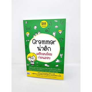 หนังสือ Grammar น่าฮัก เตรียมพร้อมก่อนสอบ TBY0119 sheetandbook