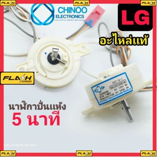 นาฬิกาปั่นเเห้ง LG 2 สาย เเท้ DXT-5-1 เดอะ  DXT-10-1 ลานปั่นแห้ง ทามเมอร์ ตัวตั้งเวลาซักเครื่องซักผ้า