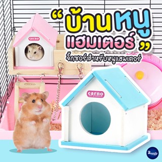 Royalty Pets บ้านหนูแฮมสเตอร์ ของเล่นหนูแฮมสเตอร์ บ้านจิ้กซอร์สำหรับหนูแฮมเตอร์ CARNO ของตกแต่งกรงหนู แฮมเตอร์ RY046