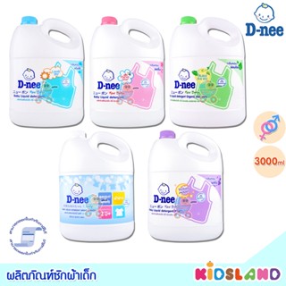 [3000ml] [แกลอน] D-nee ผลิตภัณฑ์ซักผ้าเด็ก น้ำยาซักผ้าเด็ก ดีนี่ ออร์แกนิค นิวบอร์น Baby Liquid detergent