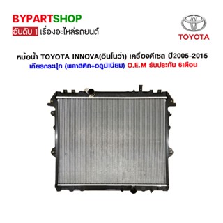 หม้อน้ำ TOYOTA INNOVA(อินโนว่า) เครื่องดีเซล ปี2005-2015 เกียรกระปุก (O.E.M รับประกัน 6เดือน)