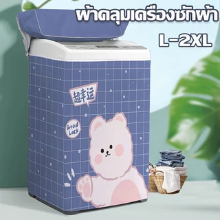 ผ้าคลุมเครื่องซักผ้า ผ้าคลุมเครื่องซักผ้ กันน้ำกันแดด ป้องกันฝุ่น 6.8-15kg