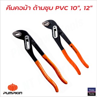 Pumpkin คีมคอม้า ด้ามจับชุบ PVC  มีให้เลือกสองขนาด 10 นิ้ว และ 12 นิ้ว ผลิตจาก CRV ป้องกันไฟฟ้า 220V