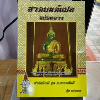 สวดมนต์แปล ฉบับหลวง 7 ตำนาน 12 ตำนาน และพระสูตรต่างๆ - ปุ้ย แสงฉาย - ส.ธรรมภักดี - หนังสือบาลี ร้านบาลีบุ๊ก Palibook