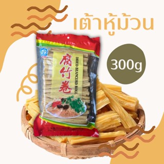 ฟองเต้าหู้แบบม้วน อาหารเจ เพื่อสุขภาพ 300 กรัม