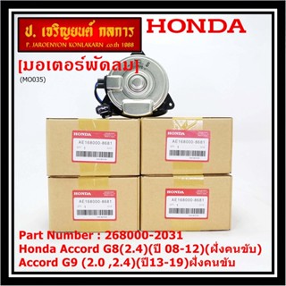 มอเตอร์พัดลมหม้อน้ำ/แอร์ แท้  Honda Accord G8(2.4)(ปี 08-12)(ฝั่งคนขับ)Accord G9 (2.0 ,2.4)(ปี13-19)ฝั่งคนขับ  ปก 6 ด.