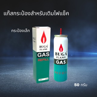 ไฟฟู่ แก๊สกระป๋องเติมไฟแช็ค บูก้า BUGA GAS REFILL  กระป๋องเล็ก 50 กรัม