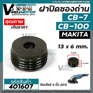 ฝาปิดถ่าน MAKITA  #CB-100 , #CB-7 ( ขนาด กว้าง 13 mm. x หนา 6.5 mm. ) #401607 ถ่าน