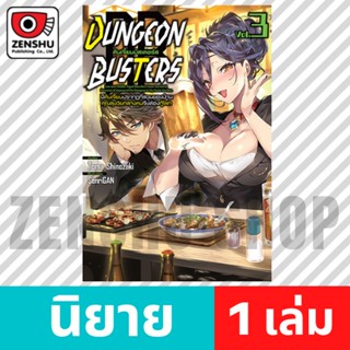 [NOVEL] Dungeon Busters เล่ม 1-3