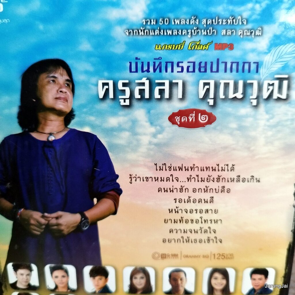 mp3 สลา คุณาวุฒิ บันทึกรอยปากกา ชุด 2 ไม่ใช่แฟนทำแทนไม่ได้ ตั๊กแตน ชลดา ต่าย อรทัย ไหมไทย cd mp3 gmm