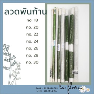 ลวดพันก้าน มัด 100 เส้น  ลวดพันก้านสีเขียว สีขาว  ลวดสำเร็จ