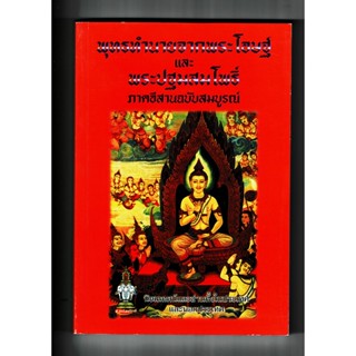 พุทธทำนายจากพระโอฏฐ์ และพระปฐมสมโพธิ์ ภาคอีสาน ฉบับสมบูรณ์ - ส.ธรรมภักดี - ร้านบาลีบุ๊ก Palibook