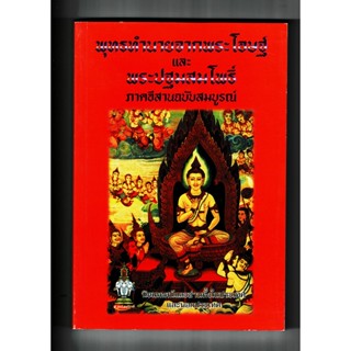 พุทธทำนายจากพระโอฏฐ์ และพระปฐมสมโพธิ์ ภาคอีสาน ฉบับสมบูรณ์ - ส.ธรรมภักดี - ร้านบาลีบุ๊ก Palibook