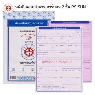 PS SUN หนังสือมอบอำนาจ คาร์บอน 2 ชั้น ( 1 เล่มมี 10 ชุด ราคาต่อ 1 เล่ม )