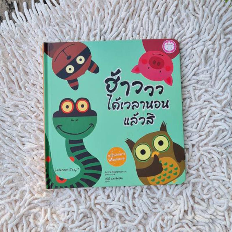 ฮ้าววว ได้เวลานอนแล้วสิ การศึกษาก่อนกำหนด การเรียนรู้