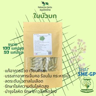 ใบบัวบก ขนาด 50/100 แคปซูล (500mg/1cap.) บรรเทาอาการช้ำใน ลดอักเสบ บำรุงโลหิต