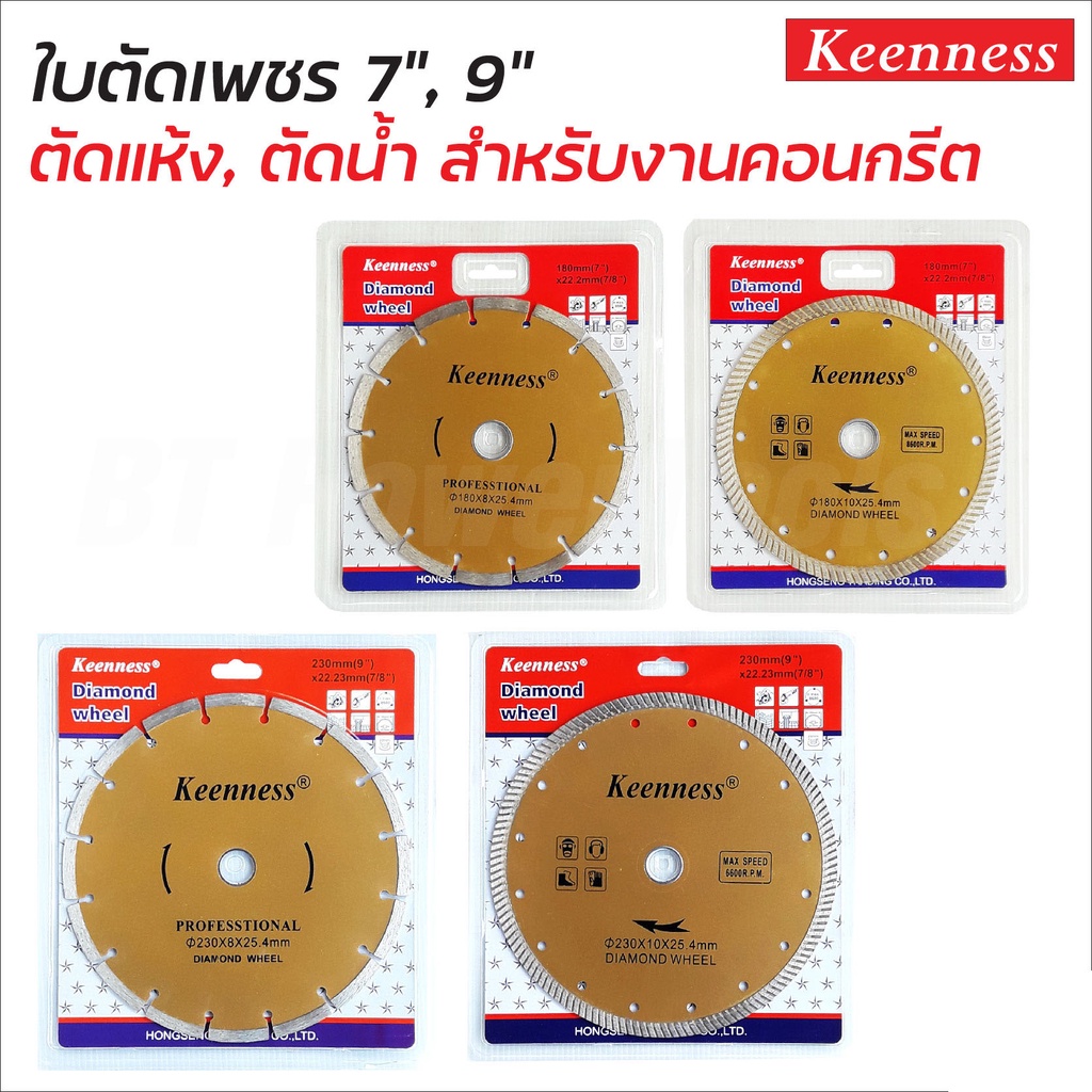 KEENNESS ใบตัดเพชร 9 นิ้ว และ 7 นิ้ว หนา1.0มิล สีทอง ใบเพชร 2 IN 1 และ ธรรมดา ใบตัดปูน คอนกรีต อิฐ หินอ่อน แกรนิตโต้ ดี