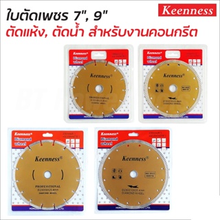 KEENNESS ใบตัดเพชร 9 นิ้ว และ 7 นิ้ว  หนา 1.0 มิล สีทอง ใบเพชร2IN1และ ธรรมดา ใบตัดปูน คอนกรีต อิฐ หินอ่อน แกรนิตโต้ ถูก