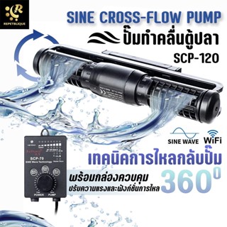 ปั้มทำคลื่น Jebao SCP-120 รุ่น Sine Cross flow Wavemaker Pump ปัํมทำคลื่นตู้ปลา ทำคลื่นตู้ปลา Wave เวฟทำคลื่น ตู้ปลาท...