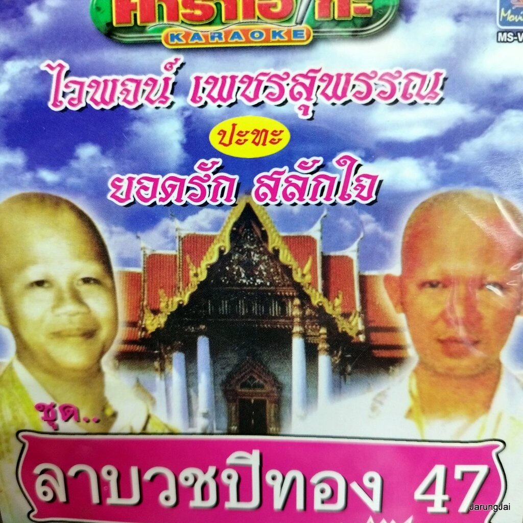 vcd ไวพจน์ vcd ยอดรัก ลาบวชปีทอง 47 แม่ หนุ่มน้อยลาบวช ไวพจน์ลาบวช karaoke vcd ms แถม audio cd ms ลด