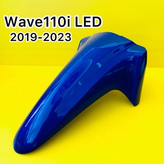 บังโคลนหน้า wave110i led (2019-2023) อย่างดี YSW สีน้ำเงินPB407