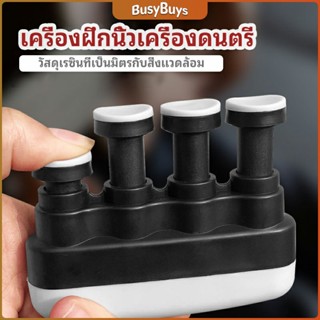 B.B. อุปกรณ์บริหารนิ้ว สำหรับนะกดนตรี และบุคคลทั่วไป musical instrument finger trainer