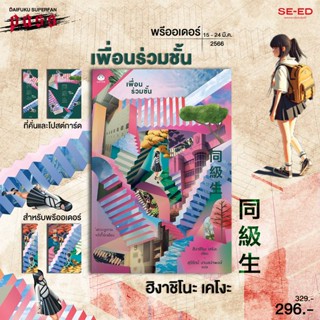 Se-ed (ซีเอ็ด) หนังสือ เพื่อนร่วมชั้น (สินค้าสั่งจอง)