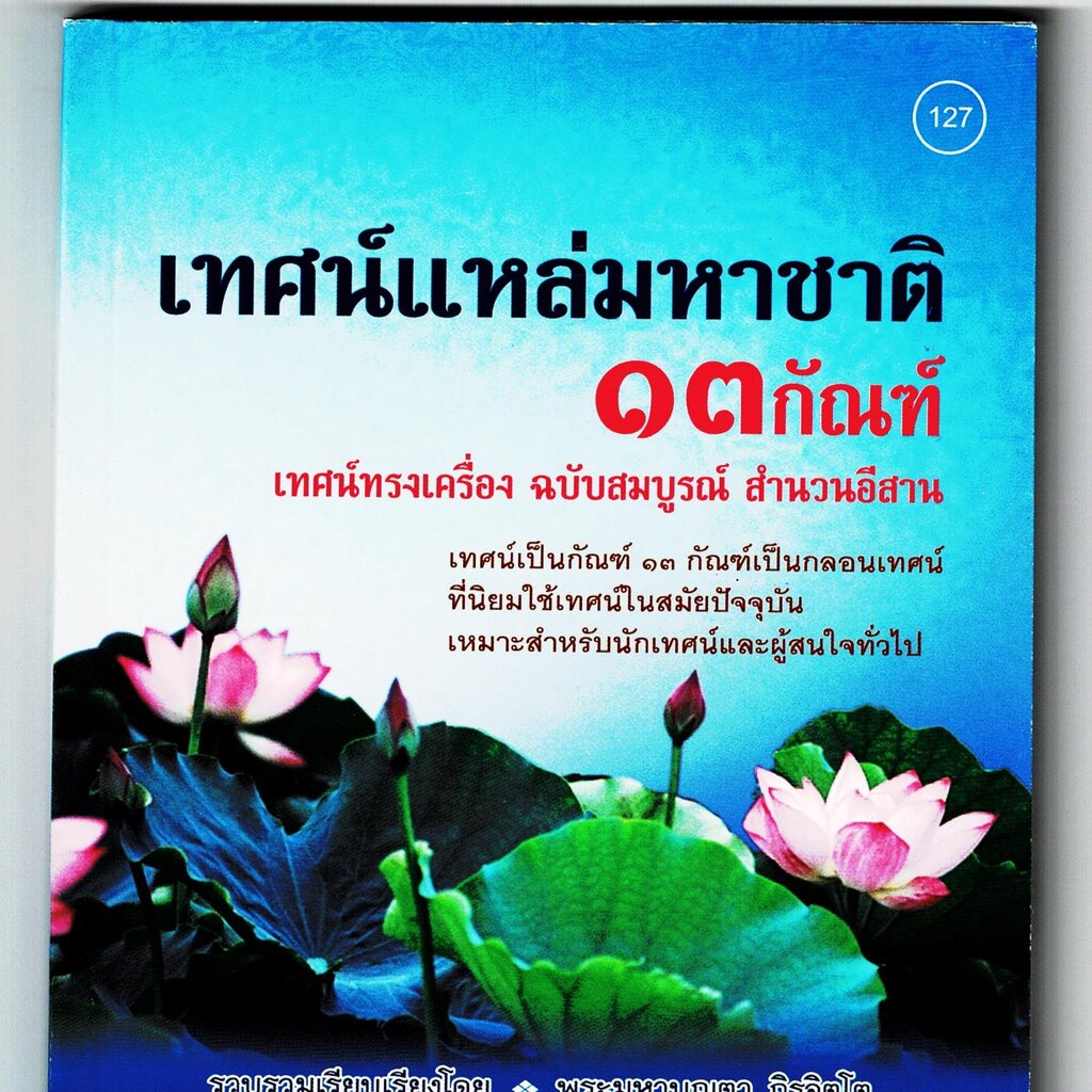 แพ็ค 3 เล่ม - เทศน์แหล่พระเวสสันดรชาดก [๑๑๘] [๑๒๗] [๑๖๘] คือ 1.เทศน์แหล่ พระเวสสันดรชาดก 2.เทศน์แหล่มหาชาติ ทรงเครื่อ... - รูปที่ 2