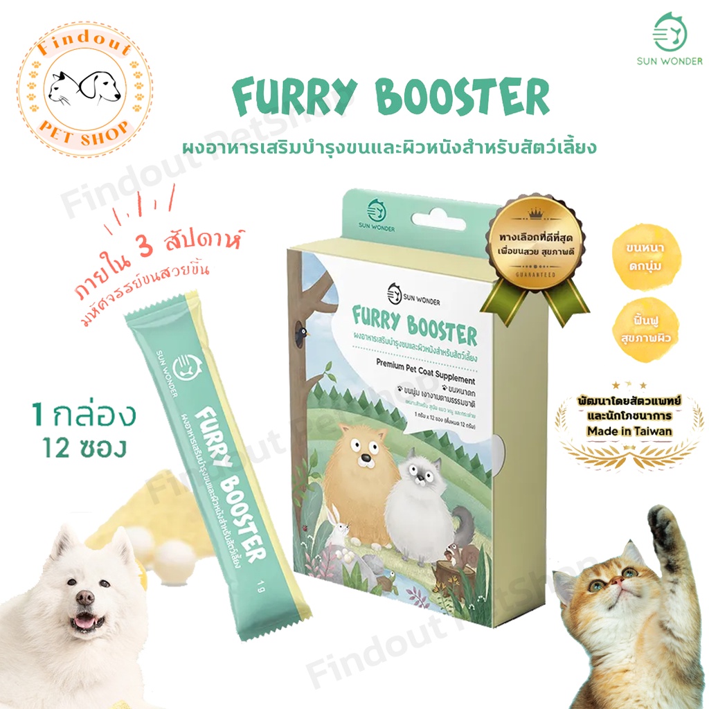 Furry Booster ผงโรยอาหาร บำรุงขนและผิวหนัง ขนนุ่มสวย ลดขนร่วง สำหรับสัตว์เลี้ยง สุนัข แมว (1 กล่อง12 ซอง) Sun Wonder