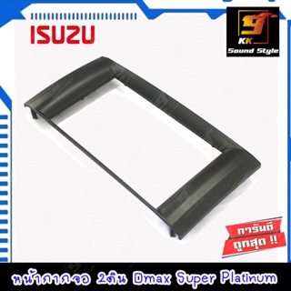 บูรทูธรถยนต์ [ขายดี] หน้ากากวิทยุ7นิ้ว ISUZU DMAX SUPER PLATINUM ปี 2007-2011 กรอบเครื่องเสียงดีแม็ก ขนาด7นิ้ว