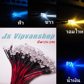 อุปกรณ์ภานในรถยนต์ ไฟLED5 มิลพร้อมสายดำแดง(12v-24v)ต่อ1ชิัน