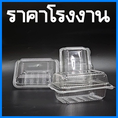 (50-100 ใบ/แพ็ค) กล่องใส่ขนมพลาสติกใสฝาติดในตัว
