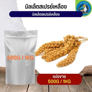 สุดยอด มิลเล็ต สเปรย์เหลือง Yellow Millet Spray อาหารนก กระต่าย หนูและสัตว์ฟันแทะ (แบ่งขาย 500G / 1KG)