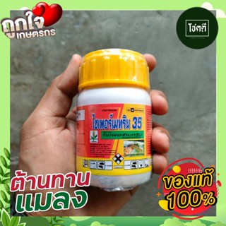 💥ส่งไว💥 ไซเพอร์เมทริน35% 100cc. สารกำจัดแมลง กำจัดหนอนเจาะสมอฝ้าย หนอนดาวเรือง แมลงกินใบ แมลงปีกแข็ง แมลงวัน แมงเต่าทอง🦗