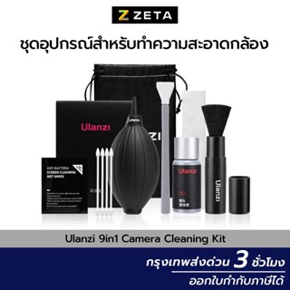 Ulanzi 9in1 Camera Cleaning Kit ชุดทำความสะอาดกล้องและเลนส์ จอโทรศัพท์ จอคอมพิวเตอร์ Notebook Tablet