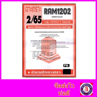 ชีทราม ข้อสอบ เจาะเกราะส้ม RAM1202 ศิลป์สร้างสรรค์ (ข้อสอบปรนัย) Sheetandbook PFT0214