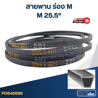 สายพาน เครื่องซักผ้า - มอเตอร์ M 25.5"