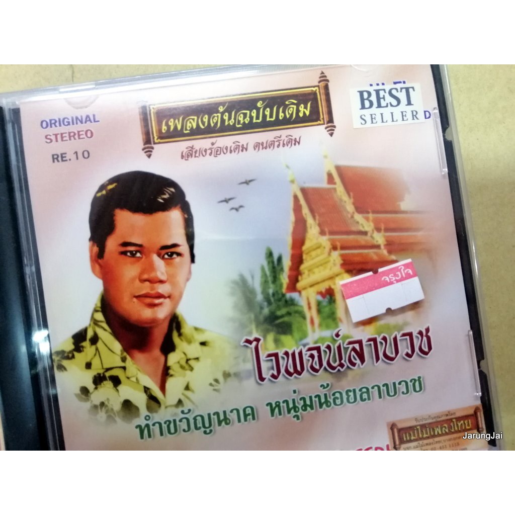 cd ไวพจน์ เพชรสุพรรณ ไวพจน์ลาบวช ทำขวัญนาค แม่ไม้เพลงไทย เพลงต้นฉบับเดิม re.10