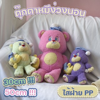 🧸COD🌙ของเล่นตุ๊กตา ตุ๊กตานุ่ม ตุ๊กตาหมีง่วงนอน ของเล่นเด็ก ของขวัญวันเกิด หมีเท็ดดี้ ตุ๊กตาน่ารัก