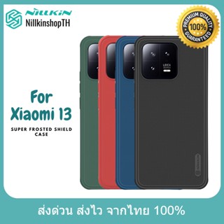 Nillkin เคส Xiaomi 13 รุ่น Super Frosted Shield Pro