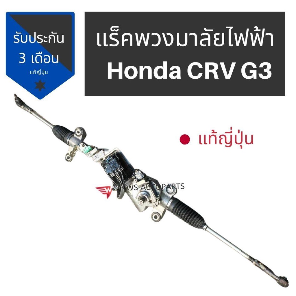 TBKแร็คพวงมาลัยไฟฟ้า​ Crv Gen3 แท้ถอด ญี่ปุ่น​ แร็ค ไฟฟ้า CRV GEN 3 แท้ญี่ปุ่น Honda CRV G3 steering rackK