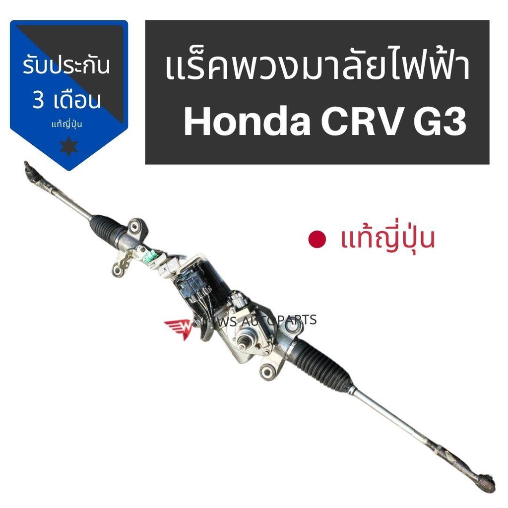 TBKแร็คพวงมาลัยไฟฟ้า​ Crv Gen3 แท้ถอด ญี่ปุ่น​ แร็ค ไฟฟ้า CRV GEN 3 แท้ญี่ปุ่น Honda CRV G3 steering