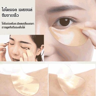 แผ่นปิดตา ให้ความชุ่มชื้น สีทอง